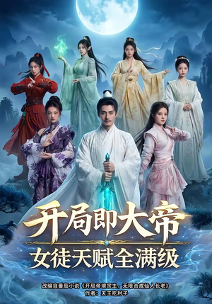 开局即大帝女徒天赋全满级（73集）短剧结局合集限免刷