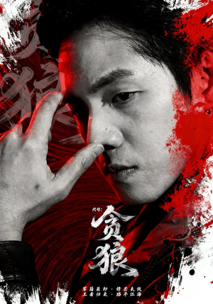 代号：贪狼（61集）短剧超清全集在线看