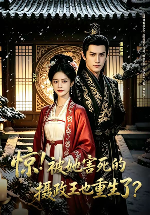 惊！被她害死的摄政王也重生了？（70集）短剧合集杜比音效版