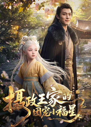 摄政王家的团宠小福星（67集）短剧大结局连更全集