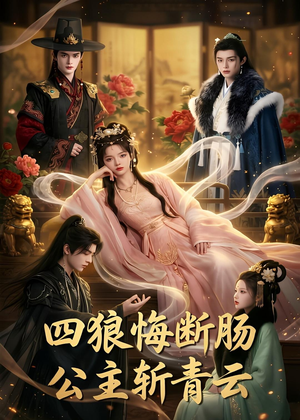 四狼悔断肠,公主斩青云（63集）短剧全集秒播无卡顿