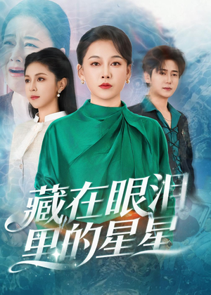 藏在眼泪里的星星（60集）短剧完整版全集放送