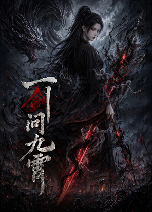 一剑问九霄（80集）短剧终极大结局合集