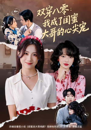 双穿八零：我成了闺蜜大哥的心尖宠（80集）短剧热播全集免费追