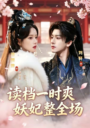 读档一时爽，妖妃整全场（80集）短剧热播全集免费追