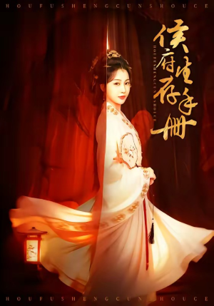 侯府生存手册（76集）短剧全集热力排行榜之一