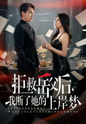 拒救岳父后，我断了她的上岸梦（81集）短剧结局篇全集直通