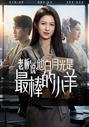 老板说，他白月光是最棒的小羊（60集）短剧全系列免费畅享