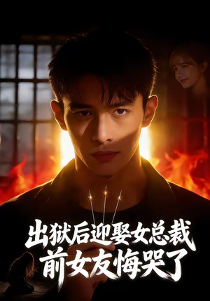 出狱后迎娶女总裁，前女友悔哭了（60集）短剧全集高清完整版
