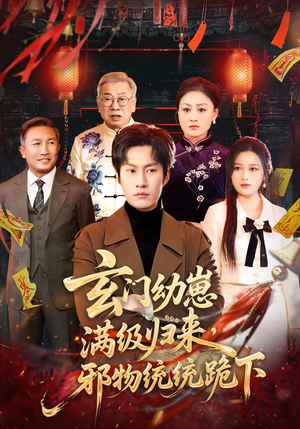 玄门幼崽满级归来，邪物统统跪下（76集）短剧全集连看不停歇