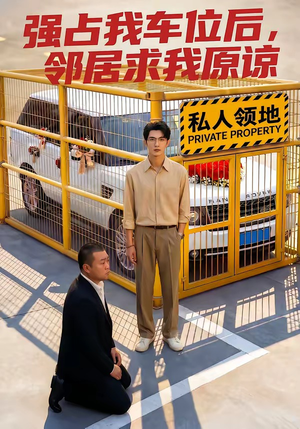 强占我车位后，邻居求我原谅（30集）短剧终极大结局合集