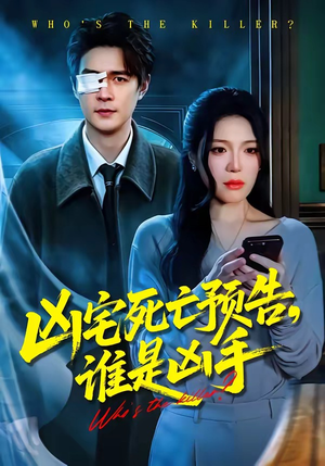 凶宅死亡预告，谁是凶手（78集）短剧最终章免费合集