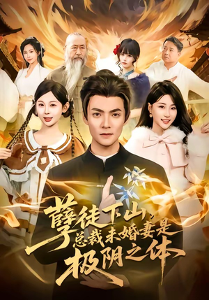 孽徒下山，总裁未婚妻是极阴之体（80集）短剧大结局超前点映