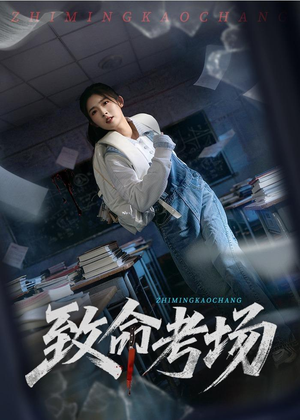 致命考场（59集）短剧完结全集限免刷