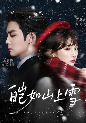 皑如山上雪（76集）短剧合集导演剪辑版