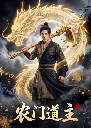 农门道主（47集）短剧全集特惠限时看