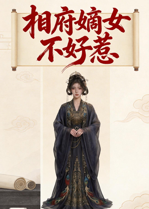 相府嫡女不好惹（19集）短剧全集幕后花絮版