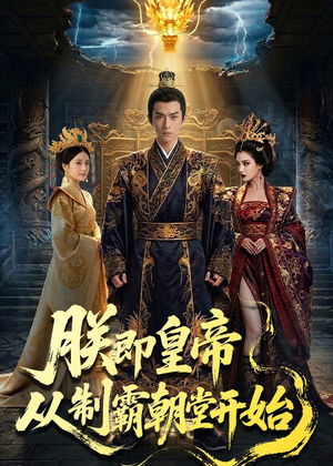 朕即皇帝：从制霸朝堂开始（65集）短剧全剧免费合集