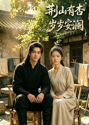 荆山有杏，岁岁安澜（50集）短剧合集导演剪辑版