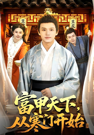 富甲天下，从寒门开始（109集）短剧结局合集限免刷