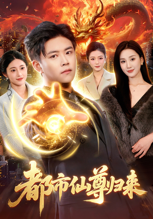 都市仙尊归来（99集）短剧限免全集任你点