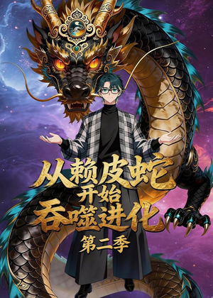 从赖皮蛇开始吞噬进化第二季（63集）短剧大结局限免特辑