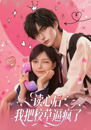 读心后，我把校草逼疯了（16集）短剧大结局连更全集