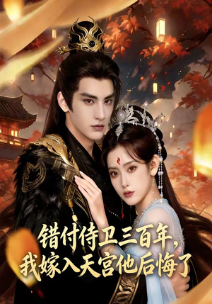 错付侍卫三百年，我嫁入天宫他后悔了（81集）短剧合集通宵追更版