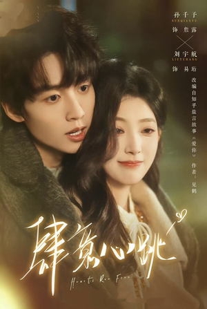 肆意心跳（69集）短剧全集热力排行榜之一