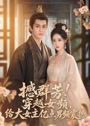撼群芳！穿越女频，给大女主亿点男频震撼（76集）短剧全集幕后花絮版