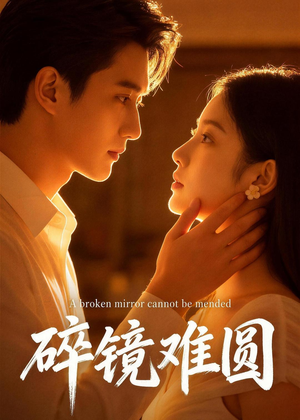 碎镜难圆（38集）短剧全集高清无码版