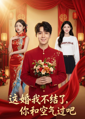 这婚我不结了你和空气过吧（45集）短剧大结局限免特辑