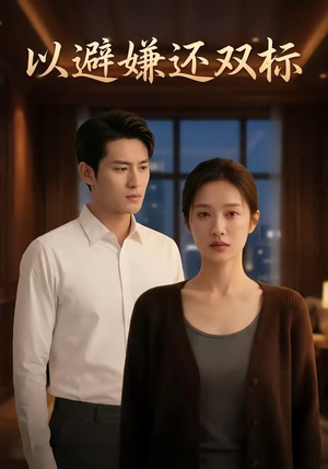 以避嫌还双标（27集）短剧全集秒播无卡顿