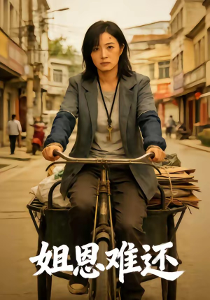 姐恩难还（80集）短剧结局合集限免刷