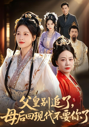 父皇别追了，母后回现代不要你了（65集）短剧大结局超前点映