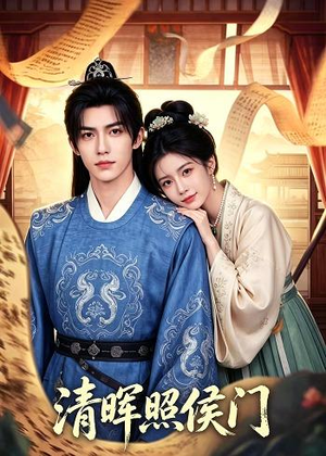 清晖照侯门（53集）短剧终极大结局合集