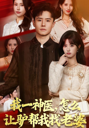 我一神医，怎么让驴帮我找老婆（70集）短剧合集4K修复版