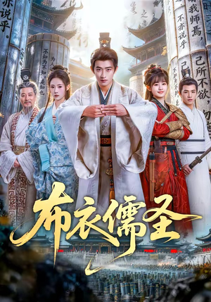 布衣儒圣（53集）短剧全集秒播无卡顿