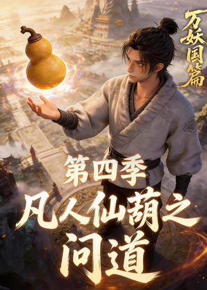 凡人仙葫之问道第四季（64集）短剧全集畅看无门槛