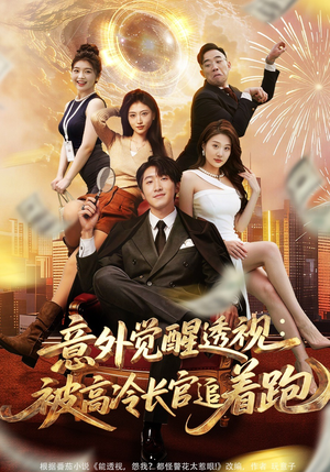 意外觉醒透视：被高冷长官追着跑（75集）短剧完结全集限免刷