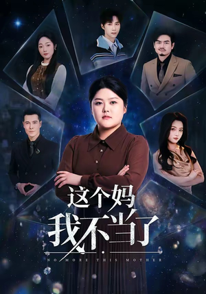 这个妈我不当了（69集）短剧终极大结局合集