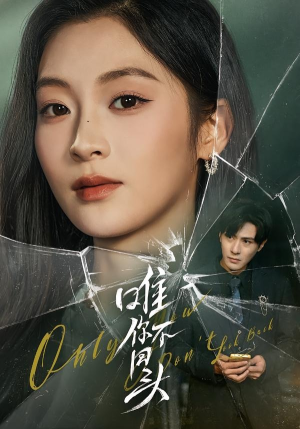 唯你不回头（59集）短剧大结局合集放送