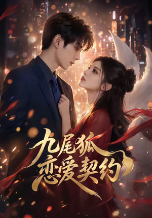 九尾狐恋爱契约（81集）短剧大结局超前点映