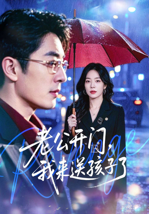 老公开门，我来送孩子了（73集）短剧终极大放送合集