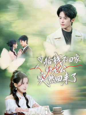 只给钱不回家的老公突然回来了（70集）短剧全集幕后花絮版