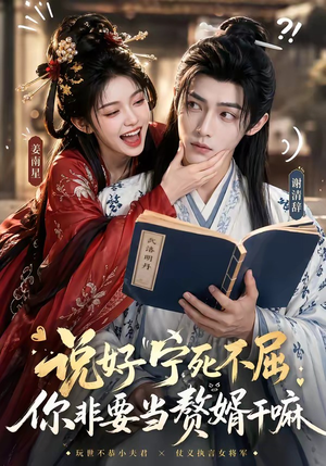 说好宁死不屈，你非要当赘婿干嘛（81集）短剧全季限免大放送