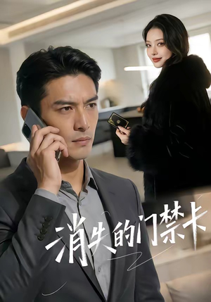 消失的门禁卡（40集）短剧最终回限免畅看