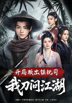 开局叛出镇抚司我刀问江湖（80集）短剧全剧终在线连看