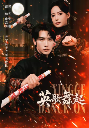 英歌，舞起（70集）短剧完结全集限免刷