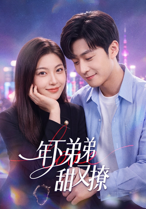 年下弟弟甜又撩（53集）短剧全集幕后花絮版